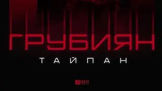 ТАЙПАН - Грубиян