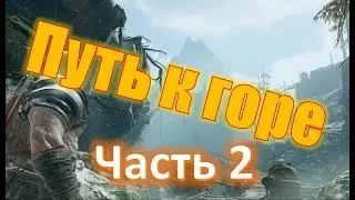 Got of war, Путь к горе (часть 2) , Руины