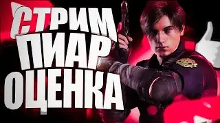 Стрим / оценка ваших каналов / бесплатный пиар / оценка каналов стрим / общение⛔