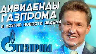 Дивиденды Газпрома и запрет иностранных акций | Новости инвестиций