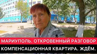 ОТКРОВЕННЫЙ РАЗГОВОР С МАРИУПОЛЬЦАМИ ПРО ИХ ЖИЛИЩНЫЙ ВОПРОС В МАРИУПОЛЕ СЕГОДНЯ.