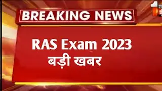 Ras exam latest news today 