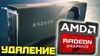 Как удалить драйвер AMD Radeon видеокарты