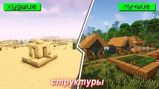 Самые лучшие Структуры/Данджи в Майнкрафт!