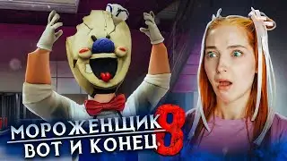 А ВОТ и КОНЕЦ! Что стало с МОРОЖЕНЩИКОМ? 🍦 Мороженщик 8 - Ice Scream 8: Final Chapter