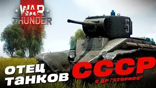 Отец Танков Советских: БТ-5 в War Thunder?!  #warthunder #вартандер #танки #обзор