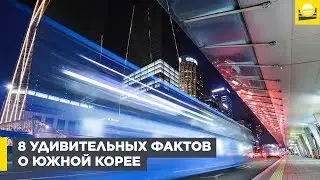 8 удивительных фактов о Южной Корее  | 12+