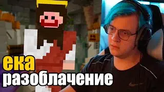 Пятёрка Разоблачил Еку Пятёрка Хочет Забанить Еку 