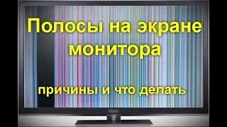 Полосы на экране монитора ПК или ноутбука — причины и что делать