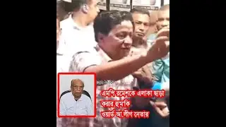এমপি রমেশকে এলাকাছাড়া করার হু'ম'কি ওয়ার্ড আ.লীগ নেতার