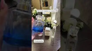 Парфюм Essens