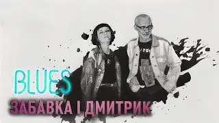 Забавка і Дмитрик БЛЮЗ 🎸 BLUES