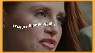 окей, ривердэйл очень неловкий