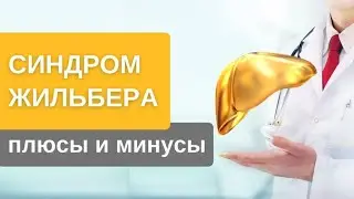 Синдром Жильбера. Постоянно желтуха. Как избавиться от усталости при Gilbert syndrome?