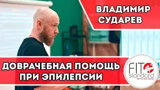 Доврачебная помощь при эпилепсии. Владимир Сударев.