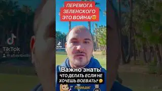 Что делать если не хочешь воевать?🤔Перемога зеленского это война!  