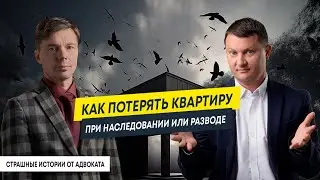 Как потерять квартиру? Истории про мошенничество с недвижимостью от адвоката | Развод | Наследство