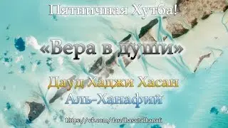 «Вера в души» - Дауд Хаджи Аль-Ханафий