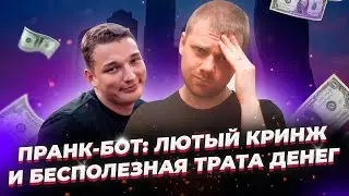 ПРАНК БОТ в ВК - Лютый кринж и развод на деньги / Арест Эдварда Била / Нововведение ютуба