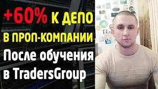 +60% прибыли после обучения за 5 сделок на Московской бирже. Трейдинг