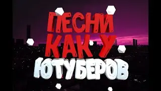 ТОП-10 песен которые используют ЮТУБЕРЫ В СВОИХ ВИДЕО!!!#2
