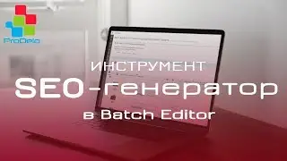SEO генератор в модуле Batch Editor для Opencart 2/3