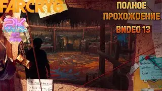 FAR CRY 6 / Знакомство с легендами 67-го ➤ Полное прохождение #13