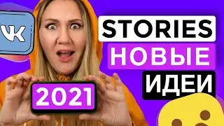 5 НОВЫХ STORIES В ####