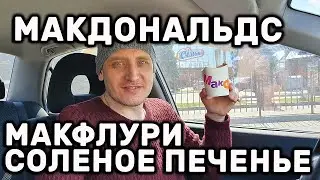 МАКДОНАЛЬДС МАКФЛУРИ СОЛЕНОЕ ПЕЧЕНЬЕ McDONALDS McFlurry SALT CAKE МакДональдз МакФлурі Солоне печиво