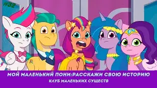 Мой Маленький Пони: Расскажи свою историю эпизод #32, - Клуб маленьких существ
