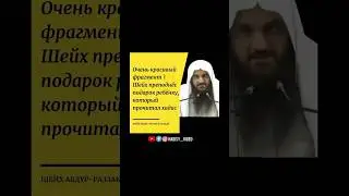 Подарок шейха ребенку! Шейх АбдурРаззак аль Бадр 