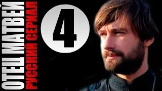 Отец Матвей 4 серия 2014 Детектив мелодрама драма фильм кино сериал