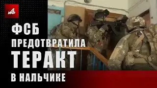 ФСБ предотвратила теракт в Нальчике