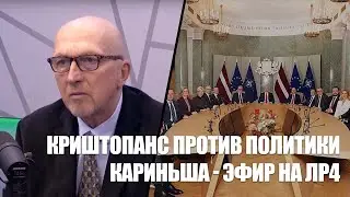 КРИШТОПАНС ПРОТИВ ПОЛИТИКИ КАРИНЬША - ЭФИР НА ЛР4 | Вилис Криштопанс