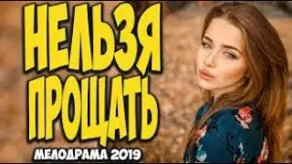 🎬НЕЛЬЗЯ ПРОЩАТЬ/ Офигенный фильм [мелодрама 2019] ОДНОСЕРИЙНАЯ МЕЛОДРАМА ДО СЛЁЗ 
