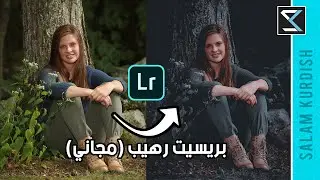 Free Preset Lightroom Mobileبريسيت مجاني رهيب !! ادوبي لايتروم موبايل