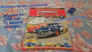 Cars Magazine With Fabulous Hudson Hornet/Журнал тачки с машинкой Док Хадсон 2009 год 11 выпуск