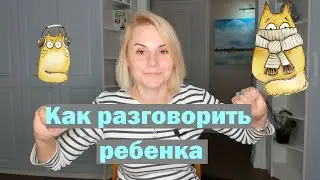 Как разговорить ребенка?