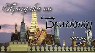 Вечерний Бангкок/продолжение/гуляем по городу.