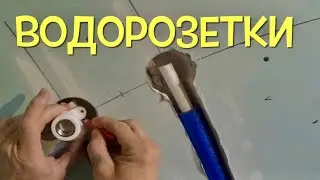 Водорозетки на тропический душ