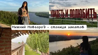 Влог: Нижний Новгород за 4 дня || Гуляем по столице закатов