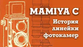 Mamiya C - История линейки уникальных фотокамер с двойным объективом