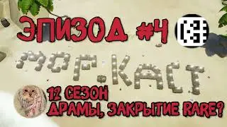 МОРСКОЙ ПОДКАСТ #4: 12 И 13 СЕЗОН, ИГРОВЫЕ ВЫСТАВКИ, ДРАМЫ И ЗАКРЫТИЕ СТУДИЙ