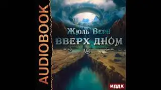 2003748 Аудиокнига. Верн Жюль 