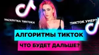 НОВЫЕ Тик Ток алгоритмы 2020. Как попасть в рекомендации TikTok? Что будет с Тик Ток?