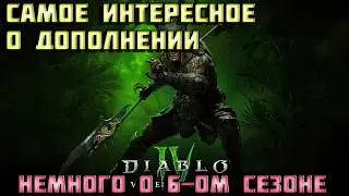 Diablo 4 | 6 сезон Diablo IV | Vessel of Hatred | VOH | Диабло 4 |