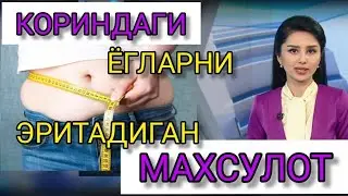ТЕЗ КУРИНГ КОРИНДАГИ ЁГЛАРНИ ЭРИТАДИГАН МАХСУЛОТ...