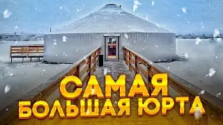 ЮРТА РЕСТОРАН  САМАЯ БОЛЬШАЯ ЮРТА!