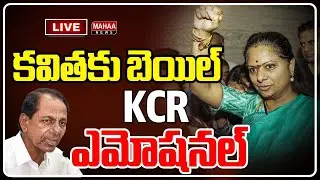 LIVE🔴: కవితకు బెయిల్..కేసీఆర్ ఎమోషనల్ | Bail To MLC Kavitha | Kcr Emotional | Mahaa News