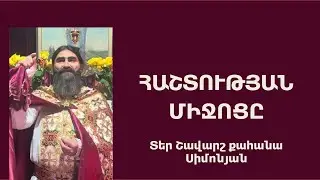 ՀԱՇՏՈՒԹՅԱՆ ՄԻՋՈՑԸ . Կիրակնօրյա քարոզ / Տեր Շավարշ | Farher Shavarsh | Отец Шаварш